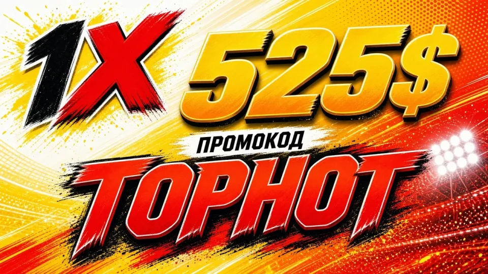 Как получить промокод 1XBET и использовать промокод TOPHOT для бонуса