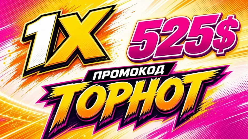 Промокод 1XBET TOPHOT на первый депозит в 2026 году даёт до 525 долларов бонуса